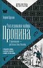 Расследования майора Пронина. В приложении - рассказы Льва Орлова