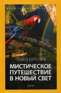 Мистическое путешествие в Новый Свет