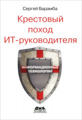 Крестовый поход ИТ-руководителя