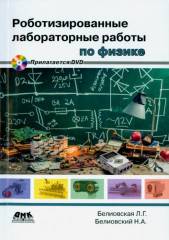 Роботизированные лабораторные работы