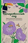 Зачарованный сад. Мини-раскраска-антистресс для творчества и вдохновения