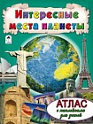 Интересные места планеты. Атлас с наклейками