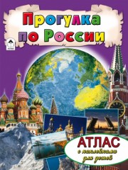 Прогулка по России