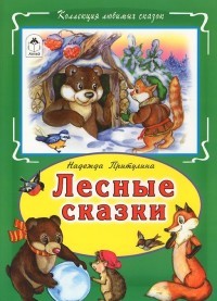 Лесные сказки