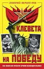 Клевета на Победу. Как оболгали Красную Армию