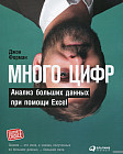 Много цифр. Анализ больших данных при помощи Excel