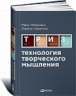 Технология творческого мышления