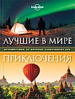 Лучшие в мире приключения. Путешествия, от которых захватывает дух