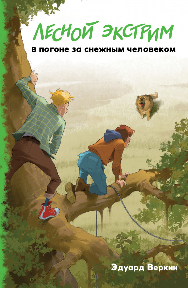 Лесной экстрим. В погоне за снежным человеком | Детск. В мире приключений. Повести для подростков Эдуарда Веркина