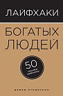 Лайфхаки богатых людей. 50 способов разбогатеть