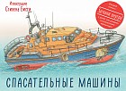 Спасательные машины