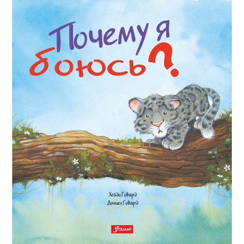 Почему я боюсь? | Что меня беспокоит?
