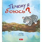 Почему я боюсь?