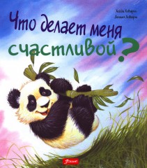 Что делает меня счастливой?