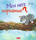 Мен неге қорқамын?