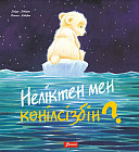 Неліктен мен қөңілсізбін?