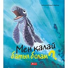 Мен қалай батыл болам?