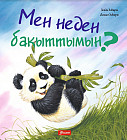 Мен неден бақыттымын?