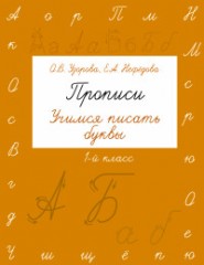 Прописи. Учимся писать буквы
