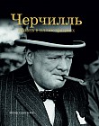 Черчилль: Жизнь в иллюстрациях