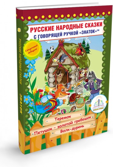 Русские народные сказки для говорящей ручки "Знаток". Книга 8: Теремок, Петушок Золотой гребешок, Волк дурень