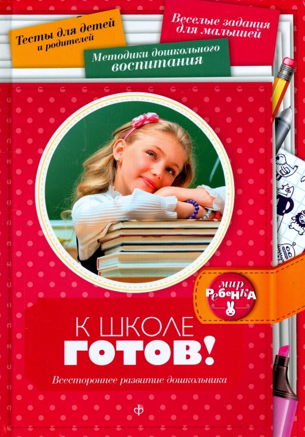К школе готов! Всестороннее развитие дошкольника | Мир ребенка