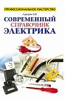 Современный справочник электрика