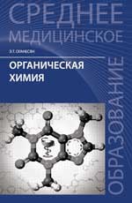 Органическая химия. Учебное пособие для медико-фармацевтических колледжей | Среднее медицинское образование