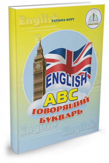 «English» Говорящий букварь и рабочая тетрадь