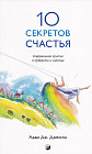 Десять секретов Счастья. Современная притча о мудрости и счастье