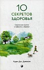 Десять секретов Здоровья. Современная притча о мудрости и здоровье
