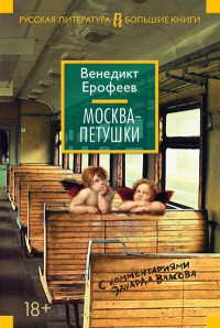 Москва-Петушки (с комментариями Эдуарда Власова) | Русская литература. Большие книги