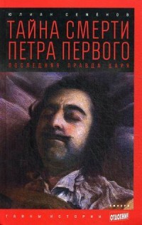 Тайна смерти Петра Первого