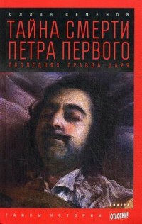 Тайна смерти Петра Первого. Последняя правда царя. Выпуск 14