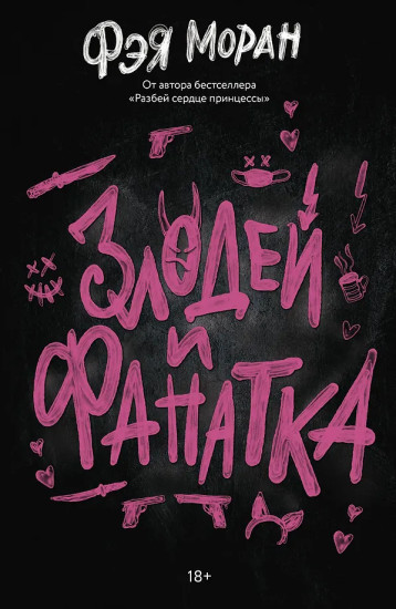 Злодей и фанатка