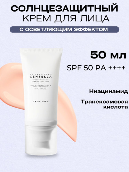Осветляющий санскрин Madagascar Centella Tone Brightening Tone-Up Sunscreen SPF50+ PA++++
