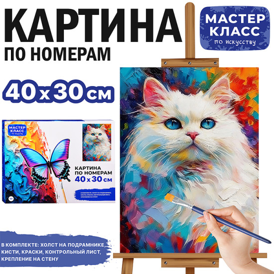 Картина по номерам «Белая кошка»