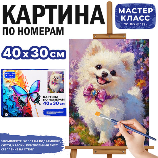 Картина по номерам «Дружок»