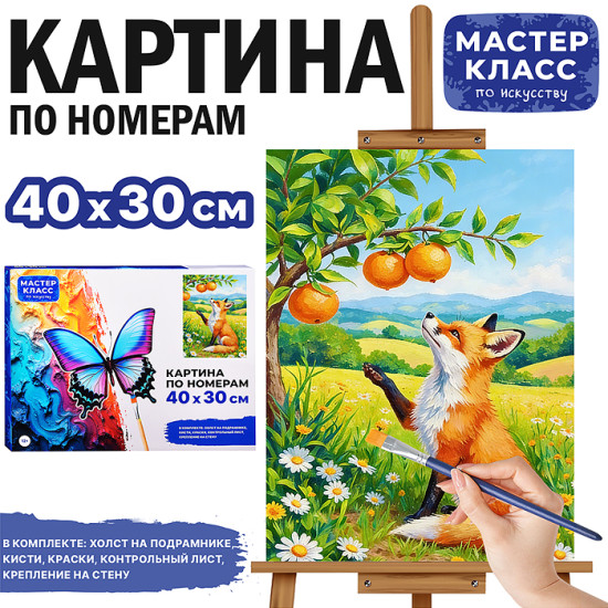 Картина по номерам «Лисичка с апельсинками»