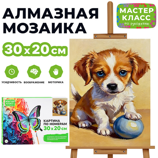 Картина по номерам «Милый щенок»