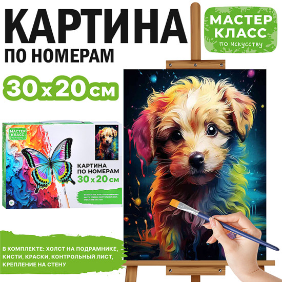 Картина по номерам «Пёсик»