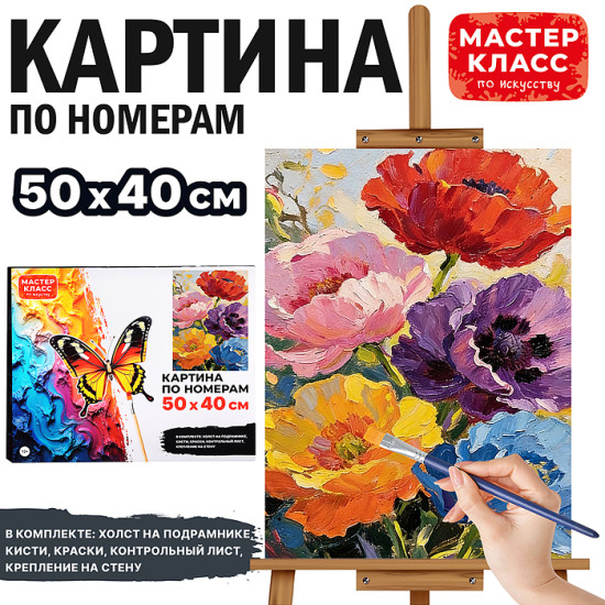 Картина по номерам «Цветные маки»