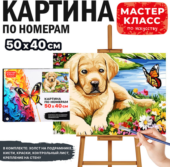 Картина по номерам «Щенок на полянке»