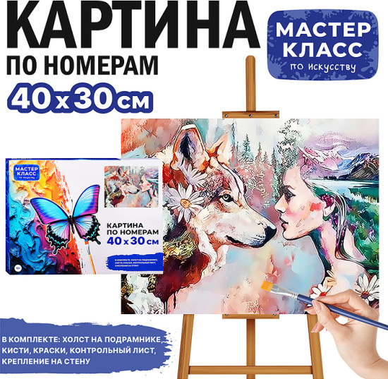 Картина по номерам «Преданность»