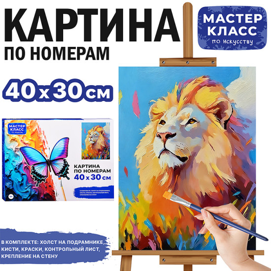 Картина по номерам «Лев»