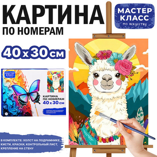 Картина по номерам «Лама в горах»