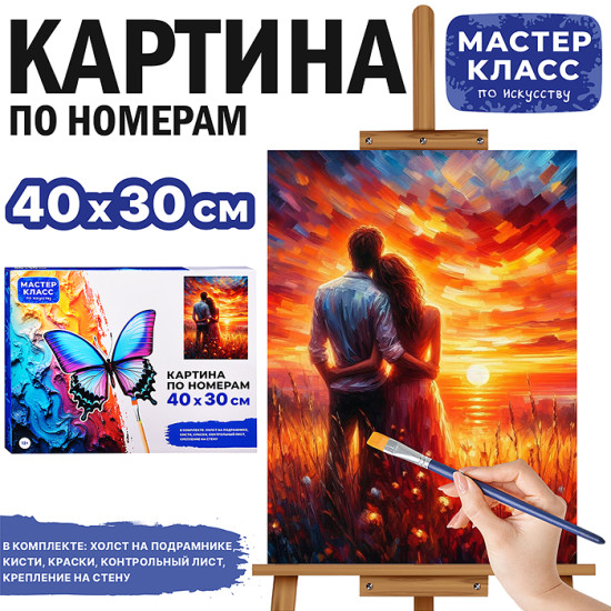 Картина по номерам «Пара на закате»