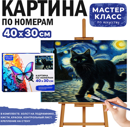 Картина по номерам «Чёрный кот»