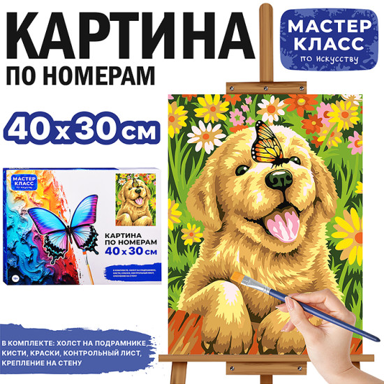 Картина по номерам «Щеночек»