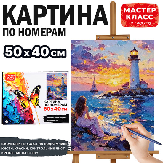 Картина по номерам «Вечерний маяк»
